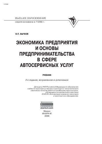 Экономика предприятия и основы предпринимательства в сфере автосервисных услуг