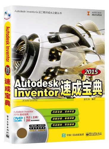 Autodesk Inventor 2015 产品设计实战演练与精讲: (配全程視頻教程)
 7121265079, 9787121265075
