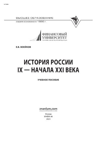 История России IX - начала XXI века