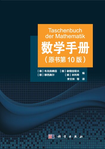 数学手册（原书第10版）