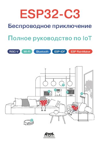ESP32-C3: Беспроводное приключение: Полное руководство по IoT