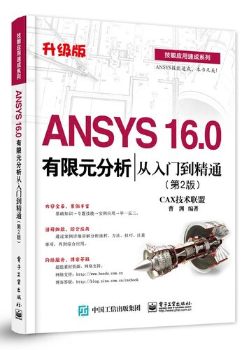 ANSYS 16.0有限元分析从入门到精通（第2版）
 7121269732, 9787121269738
