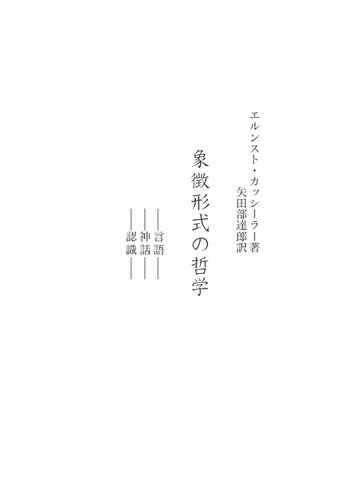 象徴形式の哲学