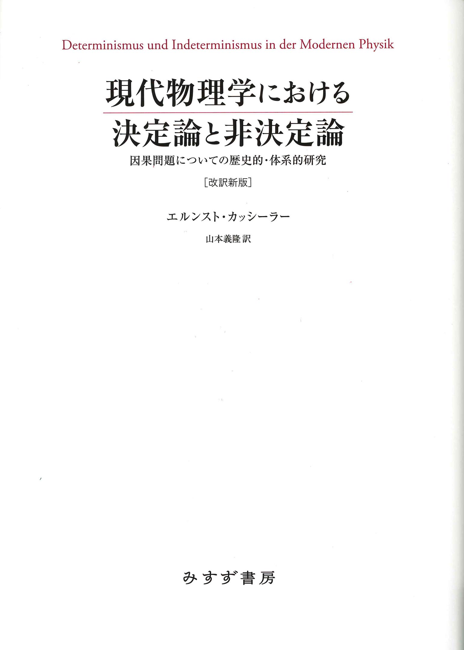 現代物理学における決定論と非決定論 ［改訳新版］――因果問題についての歴史的・体系的研究
