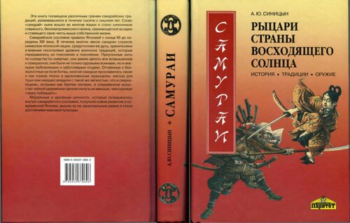 Самураи - рыцари Страны восходящего солнца. История, традиции, оружие