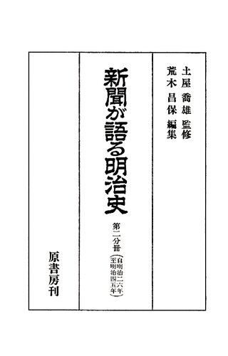 新聞が語る明治史. 第2分冊(明治26年-明治45年)
