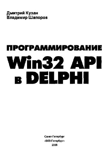 ПРОГРАММИРОВАНИЕ Win32 API в Delphi