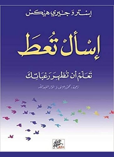 إسأل تعط : تعلم أن تظهر رغباتك