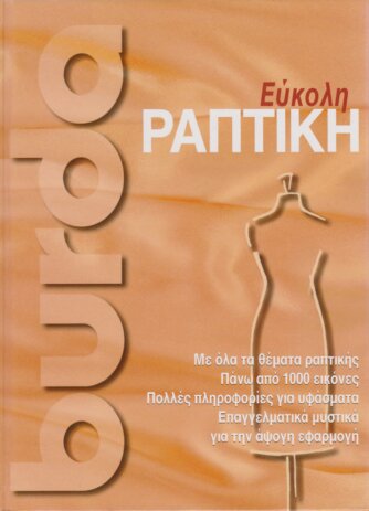 Εύκολη Ραπτική