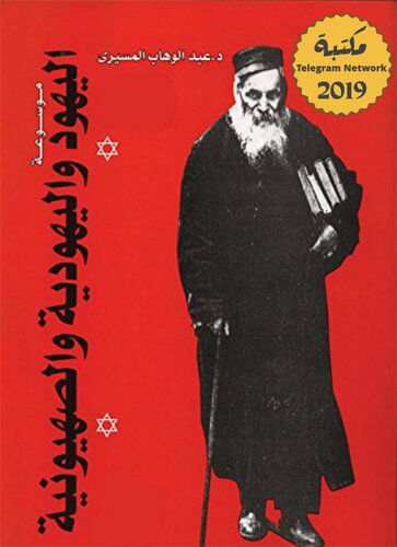 موسوعة اليهود واليهودية والصهيونية