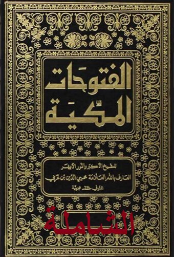 الفتوحات المكية