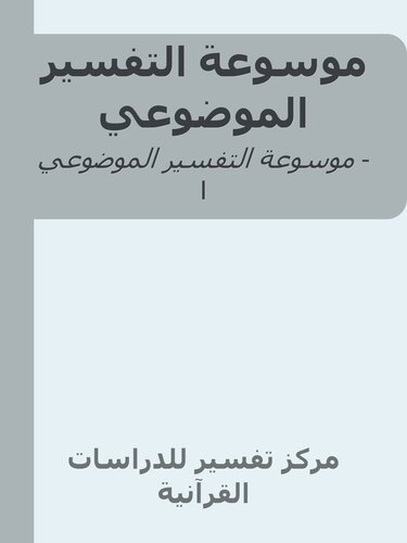 موسوعة التفسير الموضوعي للقرآن الكريم: دراسة موضوعية ل(354) موضوعا ًقرآنيا ً
