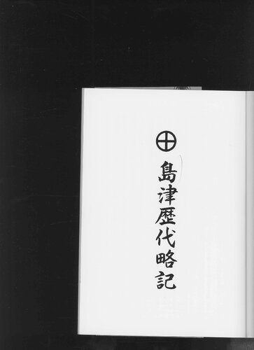 島津歴代略記