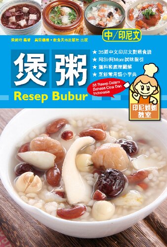 印尼姐姐教室:煲粥