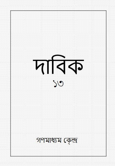 দাবিক