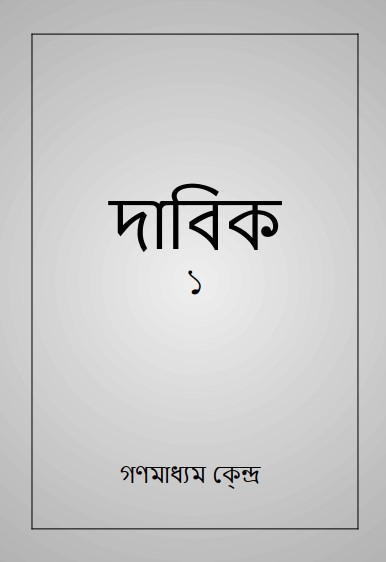 দাবিক