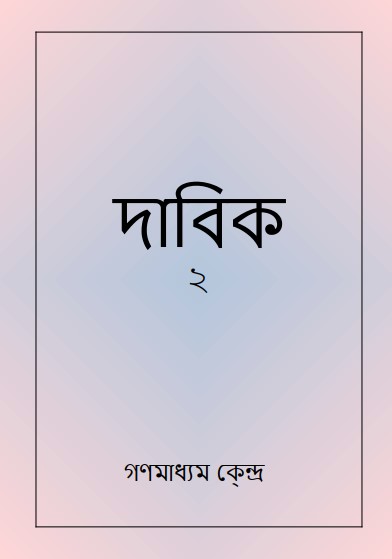 দাবিক