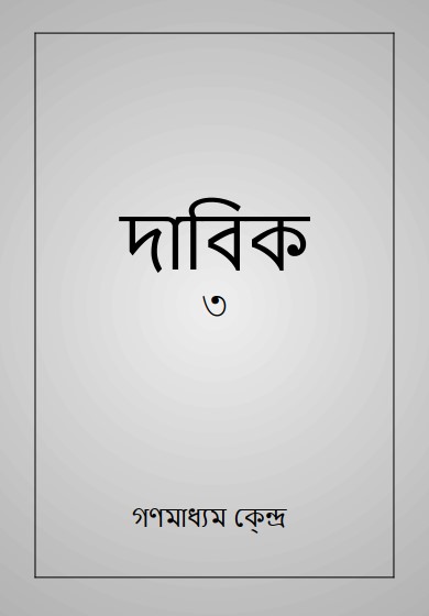 দাবিক