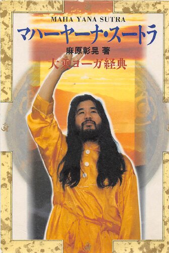 マハーヤーナ・スートラ。 大乗ヨーガ経典