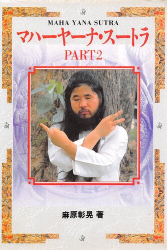 マハーヤーナ・スートラ。 PART2