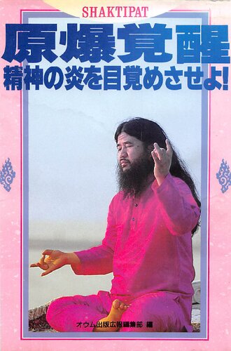 原爆覚醒　精神の炎を目覚めさせよ！