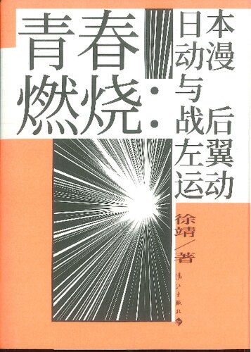 青春燃烧：日本动漫与战后左翼运动