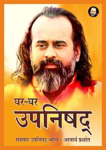 Ghar Ghar Upanishad - Sarvasar Upanishad Bhashya by Acharya Prashant