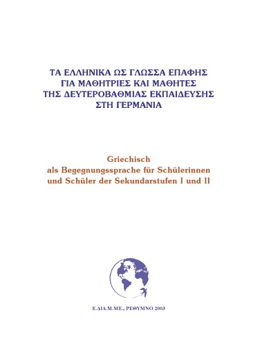 Τα Ελληνικά ως γλώσσα επαφής - Δευτεροβάθμια Εκπαίδευση στη Γερμανία   Griechisch als Begegnungssprache - Sekundarstufen I und II