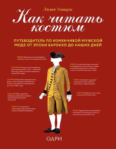 Как читать костюм. Путеводитель по изменчивой мужской моде от эпохи барокко до наших дней