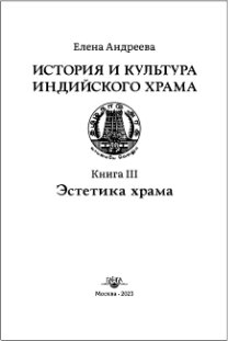История и культура индийского храма. Книга III: Эстетика храма