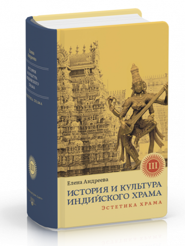 История и культура индийского храма. Книга III: Эстетика храма