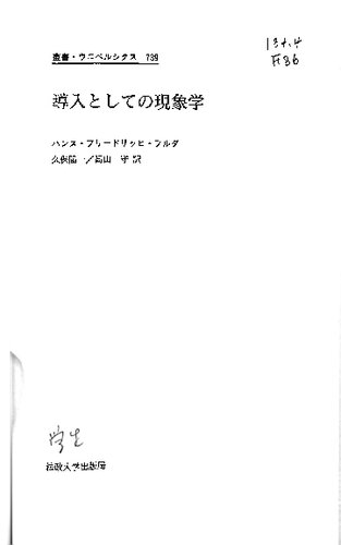 導入としての現象学