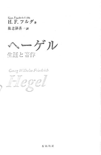 ヘーゲル―生涯と著作