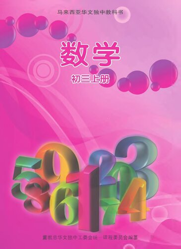 《数学》初三上册