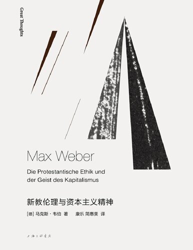 新教伦理与资本主义精神