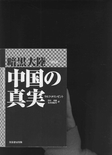 暗黒大陸中国の真実