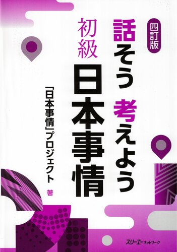 四訂版 話そう考えよう 初級 日本事情
