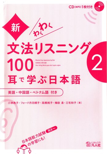 新・わくわく文法リスニング100―耳で学ぶ日本語〈2〉