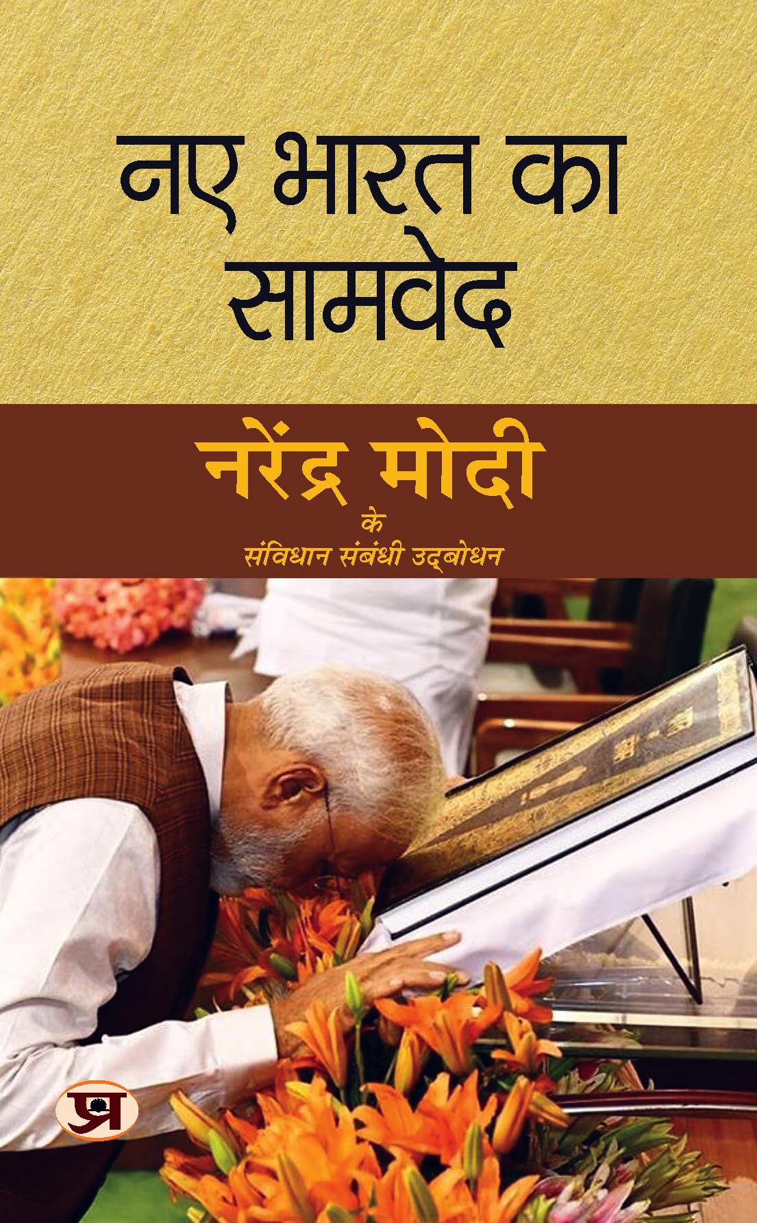 Naye Bharat Ka Samved "नए भारत का सामवेद" Book in Hindi (Hindi Edition)