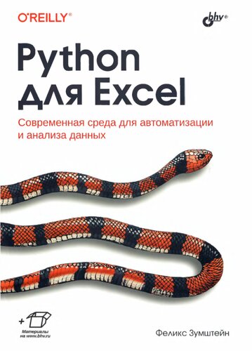 Python для Excel.