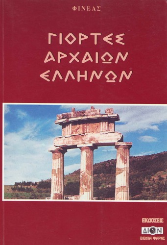 Γιορτές αρχαίων Ελλήνων - Ancient Greek Celebrations