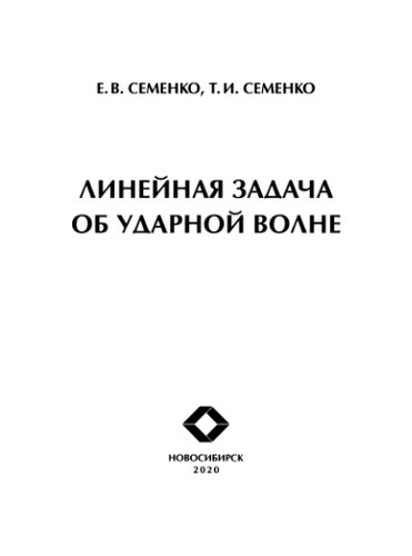 Линейная задача об ударной волне =: Linear problem of shock wave : монография