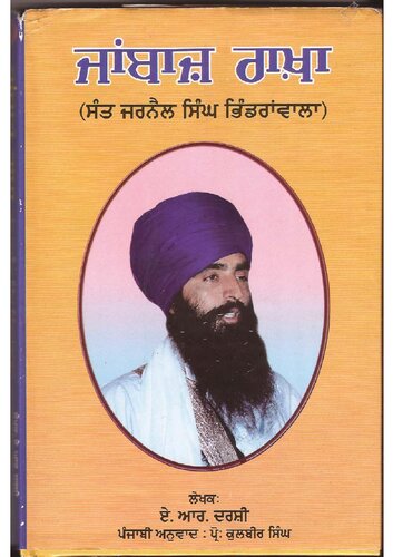 Jaanbaaz Raakhaa - Sant Jarnail Singh Ji Bhindranwale (Punjabi)
