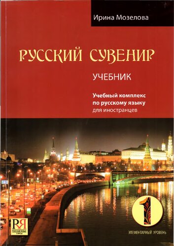 Русский сувенир 1. Учебник
