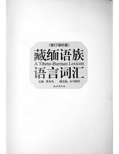 藏缅语族语言词汇(修订增补版) = A Tibeto-Burman Lexicon
