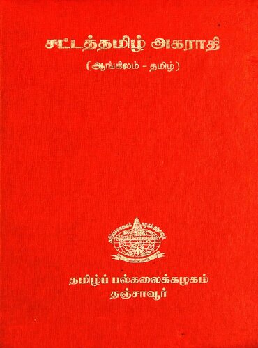 சட்டத்தமிழ் அகராதி English Tamil Law dictionary, Law lexicon