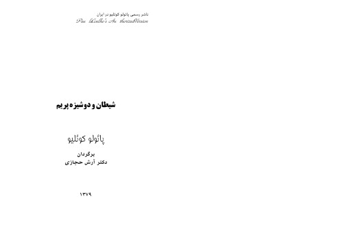 شیطان و دوشیزه پریم