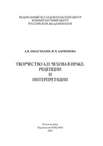 Творчество А. П. Чехова в Ираке: рецепции и интерпретации =: The oeuvre of A. P. Chekhov in Iraq: reception and interpretations : монография