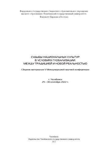 Судьбы национальных культур в условиях глобализации: между традицией и новой реальностью =: Fortunes of national cultures in globalization context: between tradition and the new realit : сборник материалов V Международной научной конференции, г. Челябинск, 29-30 сентября 2022 г.