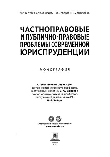 Частноправовые и публично-правовые проблемы современной юриспруденции =: Private law and public law problems of modern jurisprudence : монография